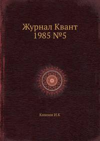 Журнал Квант 1985 №5