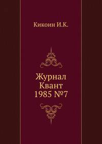 Журнал Квант 1985 №7