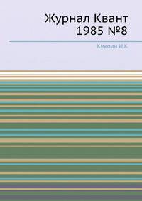 Журнал Квант 1985 №8