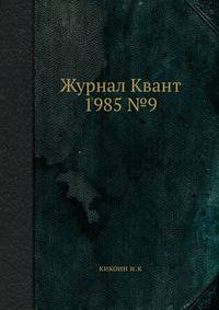 Журнал Квант 1985 №9