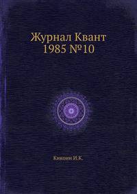 Журнал Квант 1985 №10