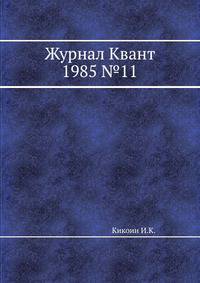 Журнал Квант 1985 №11
