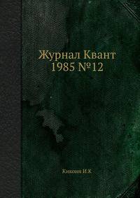 Журнал Квант 1985 №12