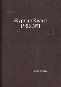 Журнал Квант 1986 №1