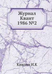 Журнал Квант 1986 №2