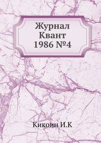 Журнал Квант 1986 №4