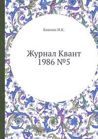 Журнал Квант 1986 №5