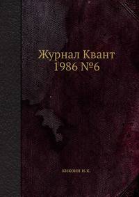 Журнал Квант 1986 №6