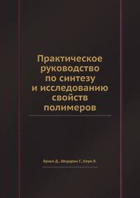 Практическое руководство по синтезу и исследованию свойств полимеров