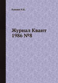 Журнал Квант 1986 №8