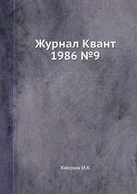Журнал Квант 1986 №9