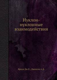 Нуклон-нуклонные взаимодействия