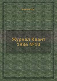 Журнал Квант 1986 №10