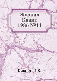 Журнал Квант 1986 №11
