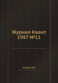 Журнал Квант 1987 №11