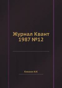 Журнал Квант 1987 №12