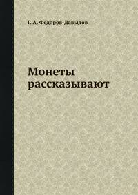 Монеты рассказывают