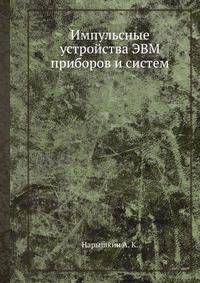 Импульсные устройства ЭВМ приборов и систем