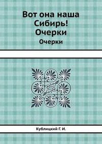 Вот она наша Сибирь!. Очерки