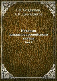История западноевропейского театра. Том 7