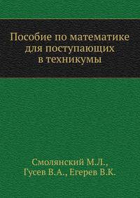 Пособие по математике для поступающих в техникумы