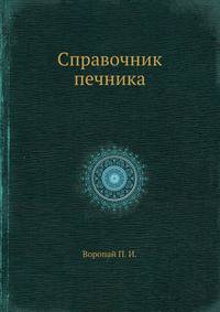 Справочник печника