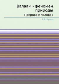 Валаам - феномен природы. Природа и человек