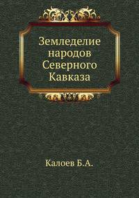 Земледелие народов Северного Кавказа