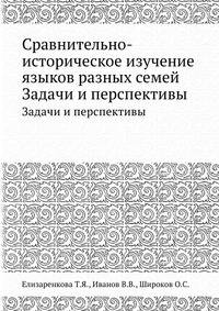 Сравнительно-историческое изучение языков разных семей. Задачи и перспективы