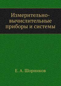 Измерительно-вычислительные приборы и системы