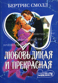 Любовь дикая и прекрасная.Роман.