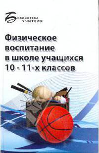 Физическое воспитание в школе учащихся 10-11 классов