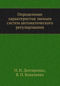 Определение характеристик звеньев систем автоматического регулирования