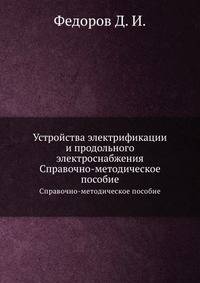 Устройства электрификации и продольного электроснабжения. Справочно-методическое пособие