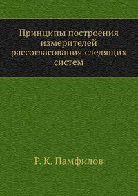 Принципы построения измерителей рассогласования следящих систем