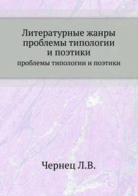Литературные жанры. проблемы типологии и поэтики
