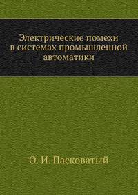 Электрические помехи в системах промышленной автоматики