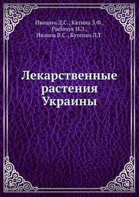 Лекарственные растения Украины