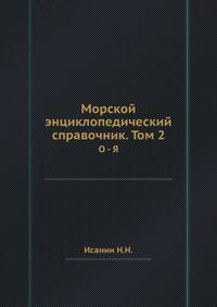 Морской энциклопедический справочник. Том 2. О - Я
