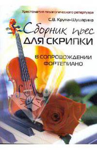 Сборник пьес для скрипки в сопровождении фортепиано