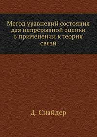 Метод уравнений состояния для непрерывной оценки в применении к теории связи