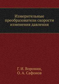 Измерительные преобразователи скорости изменения давления