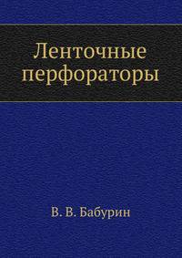 Ленточные перфораторы