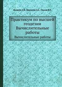 Практикум по высшей геодезии. Вычислительные работы