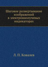 Шаговое развертывание изображений в электроннолучевых индикаторах