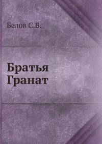Братья Гранат