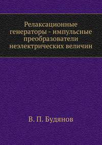 Релаксационные генераторы - импульсные преобразователи неэлектрических величин