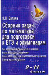 Сборник задач по математике для подготовки к ЕГЭ и олимпиадам: 9-11 классы