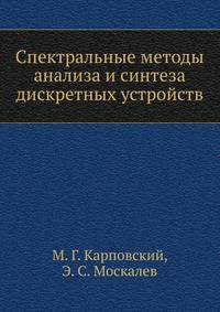 Спектральные методы анализа и синтеза дискретных устройств