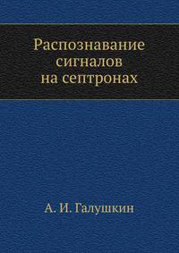 Распознавание сигналов на септронах